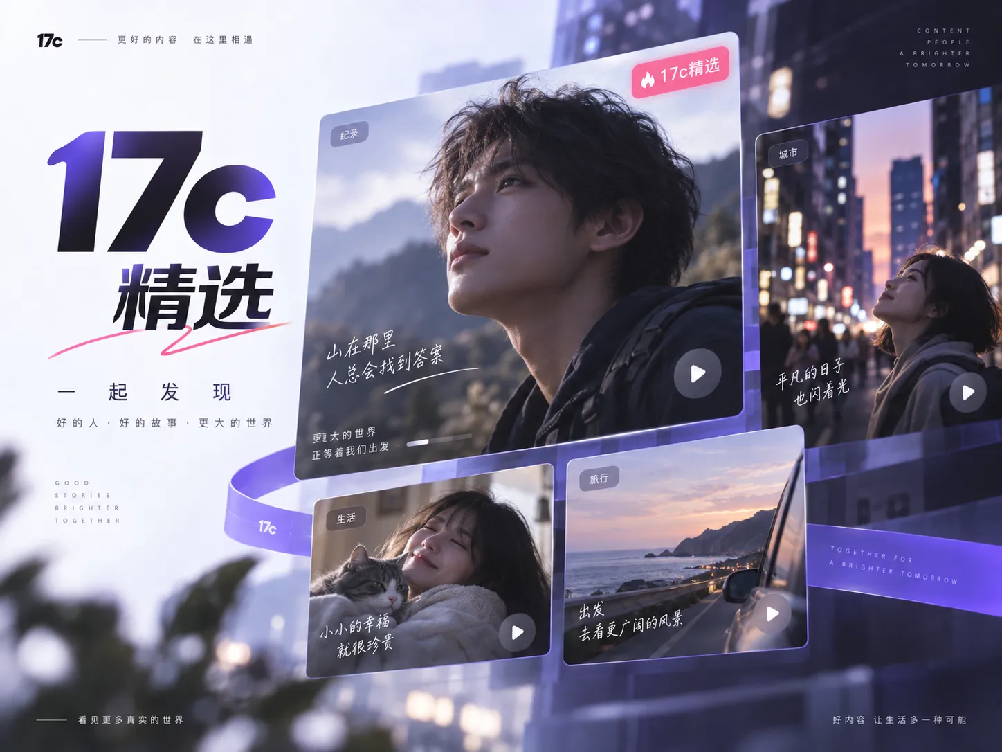 17c一起草内容精选视觉